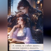 . Я, конечно не главная героиня, но постараюсь выжить. 1-2 Том