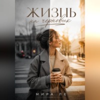 Мира Ле. Жизнь на черновик