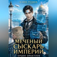 Клим Руднев. Меченый сыскарь Империи. Книга 1. Орден Оракулов