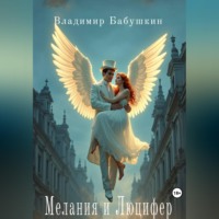 Владимир Бабушкин. Мелания и Люцифер