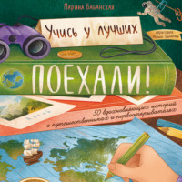 Марина Бабанская. Поехали! 50 вдохновляющих историй о путешественниках и первооткрывателях
