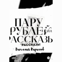 . Пару рублей на рассказы