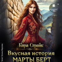 . Вкусная история Марты Берт
