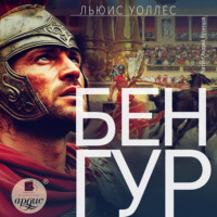Льюис Уоллес. Бен-Гур