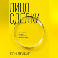 Рон Дейкар. Лицо сделки. Как замечать сигналы и добиваться лучших условий