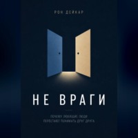 Рон Дейкар. Не враги. Почему любящие люди перестают понимать друг друга