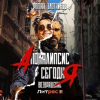 Роман Злотников. Апокалипсис сегодня. Возвращение