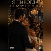 Наталья Александрова. Я никогда не буду прежней. Книга 7