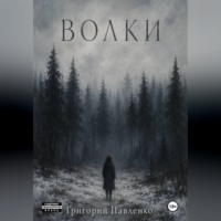 Григорий Павленко. Волки