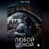 . Любой ценой