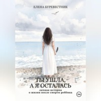 . Ты ушла, а я осталась