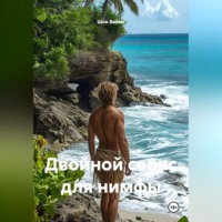 Шон Ваймс. Двойной сеанс для нимфы