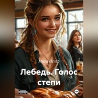 Мира Печер. Лебедь.Голос степи.