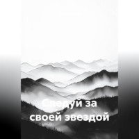 . Следуй за своей звездой