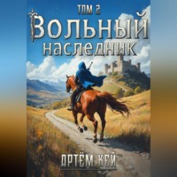Артём Кей. Вольный наследник. Том 2.