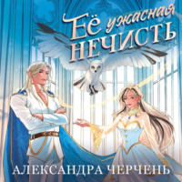 Александра Черчень. Ее ужасная нечисть