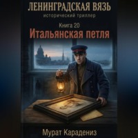Мурат Карадениз. Итальянская петля