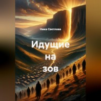 . Идущие на зов