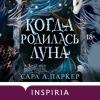 Сара А. Паркер. Когда родилась луна