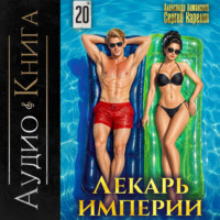 Сергей Карелин. Лекарь Империи 20