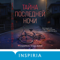 Тошика Масаки. Тайна последней ночи