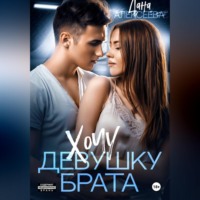 . Хочу девушку брата