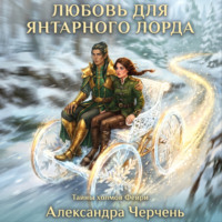 . Любовь для Янтарного лорда