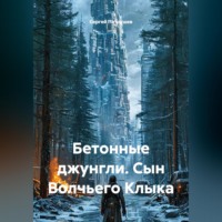 . Бетонные джунгли. Сын Волчьего Клыка