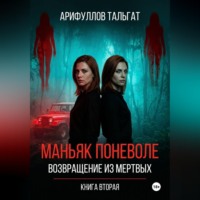 Тальгат Арифуллов. Маньяк поневоле. Возвращение из мертвых. Книга вторая.