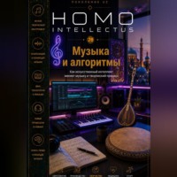 Бобомурод Курбанов. Музыка и алгоритмы. Homo Intellectus