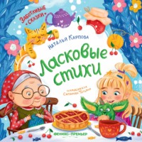 Наталья Карпова. Ласковые стихи