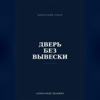 . Дверь без вывески
