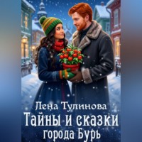 . Тайны и сказки города Бурь