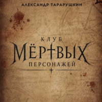Александр Тарарушкин. Клуб мёртвых персонажей