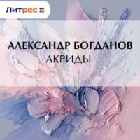 Александр Алексеевич Богданов. Акриды