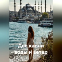 . Две капли воды и ветер