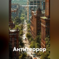 Алексей ЧЕРНОУСЕНКО. Антитеррор