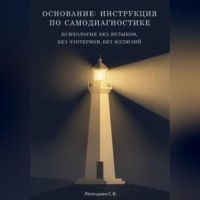. ОСНОВАНИЕ: ИНСТРУКЦИЯ ПО САМОДИАГНОСТИКЕ Психология без ярлыков, без эзотерики, без иллюзий