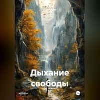 . Дыхание свободы