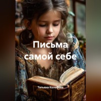 . Письма самой себе
