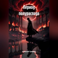 Алексей Гришин. Период полураспада