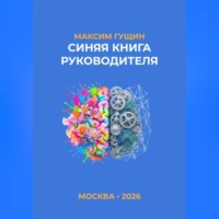 Максим Гущин. Синяя книга руководителя