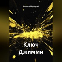 . Ключ Джимми