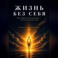 Кирилл Миньковский. ЖИЗНЬ БЕЗ СЕБЯ