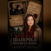 . Красная Шапочка. Письмо от Волка.