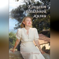 . Концепт идеальной жизни