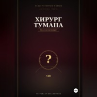 . Хирург тумана