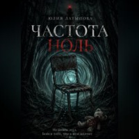 . ЧАСТОТА НОЛЬ