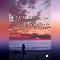 . Без смысла - без жизни