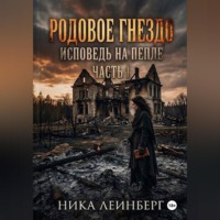 . Родовое гнездо: Исповедь на пепле. Часть I